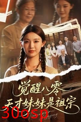 觉醒八零天才妹妹是祖宗