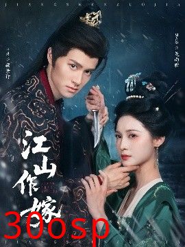 江山作嫁