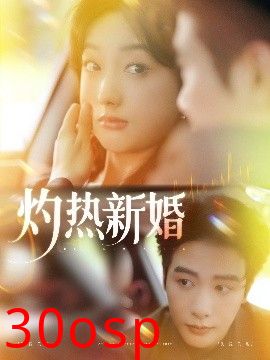 灼热新婚