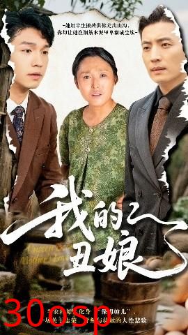 我的丑娘