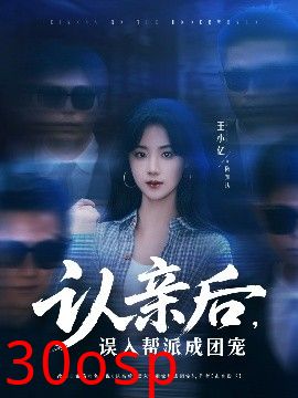 认亲后，误入帮派成团宠