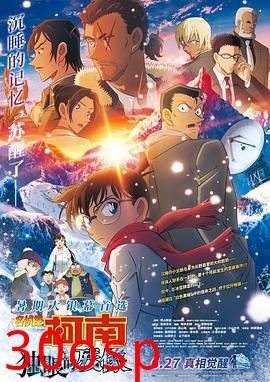 名侦探柯南：独眼的残像