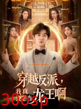 穿越反派我真没想当龙王啊