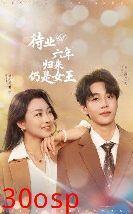 待业六年归来仍是女王