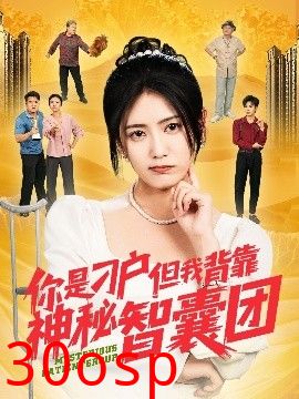 你是刁户但我背靠神秘智囊团