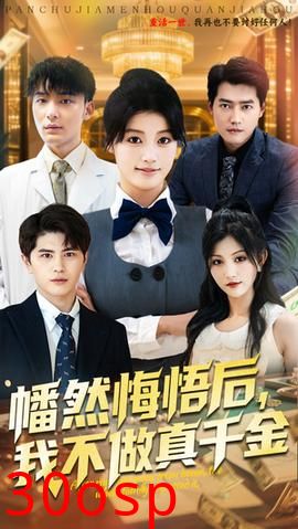 幡然悔悟后我不做真千金