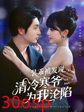装乖被发现，清冷寒爷为我沦陷