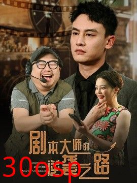 剧本大师的逆袭之路