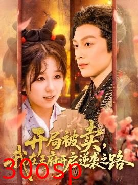 开局被卖我在王府开启逆袭之路