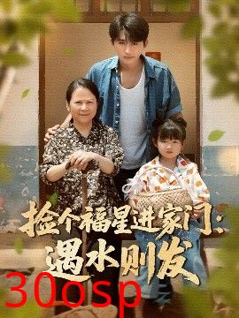 捡个福星进家门遇水则发