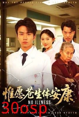 惟愿苍生体安康