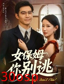 女保姆你别逃