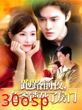 跑路前夜，危爷锁死了房门