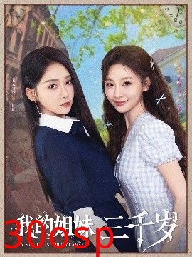 我的姐妹三千岁