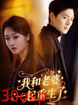 我和老婆一起重生了