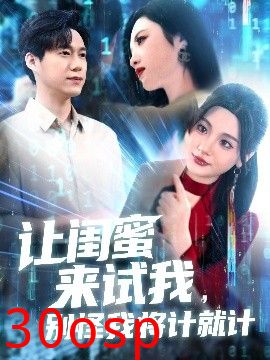 让闺蜜来试我，别怪我将计就计