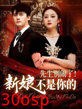 先生别闹了新娘不是你的