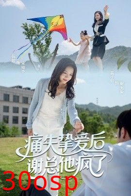 痛失挚爱谢总他疯了