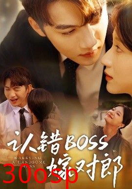 认错boss嫁对郎