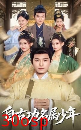 自古功名属少年