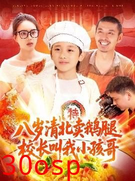 八岁清北卖鹅腿，校长叫我小孩哥