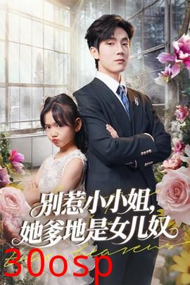 别惹小小姐她爹地是女儿奴