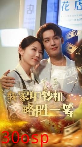 我家印钞机略胜一筹