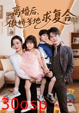 离婚后，傲娇爹地求复合