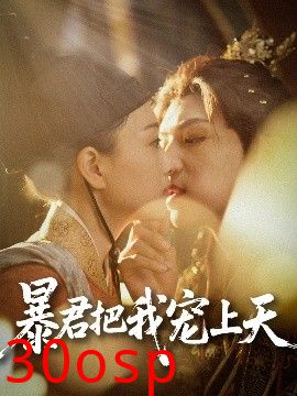 暴君把我宠上天