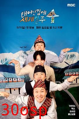 既然出生就环游世界4