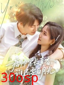 痞帅学长真香谁还要白月光