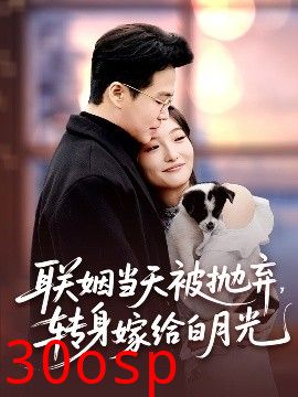 联姻当天被抛弃，转身嫁给白月光