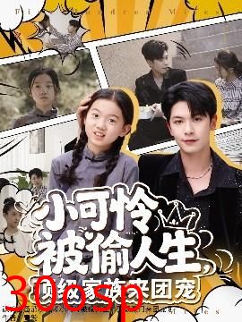 小可怜被偷人生，顶级家族来团宠