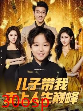 儿子带我走上人生巅峰