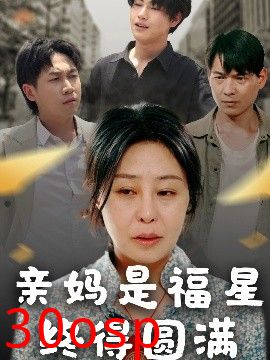 亲妈是福星终得圆满