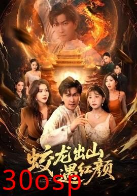 蛟龙出山遇红颜