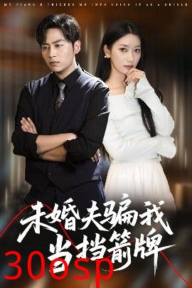 未婚夫骗我当挡箭牌