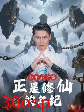 今年五十岁正是修仙的年纪