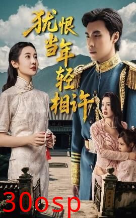 犹恨当年轻相许59集