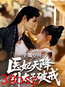 手镯空间：医妃天降引太子破戒