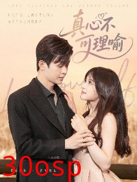 真心不可理喻