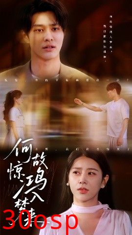 何故惊鸿入梦来