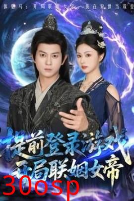 提前登录游戏，开局联姻女帝