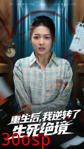 重生后我逆转了生死绝境