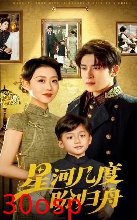 星河几度盼归舟