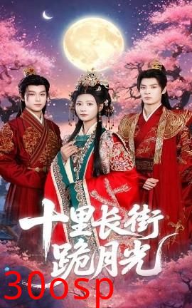 十里长街跪月光