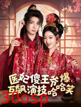 医妃傻，王爷爆，互飙演技哈哈笑