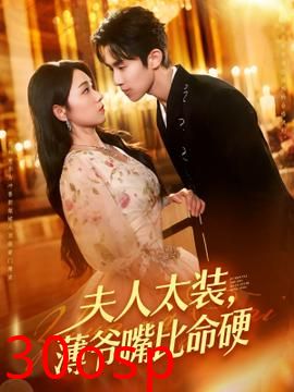 夫人太装薄爷嘴比命硬