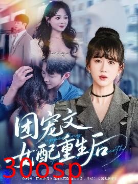 团宠文女配重生后