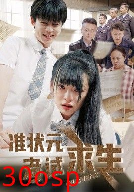 准状元考试求生